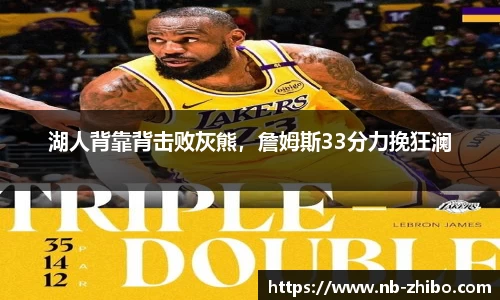 湖人背靠背击败灰熊，詹姆斯33分力挽狂澜