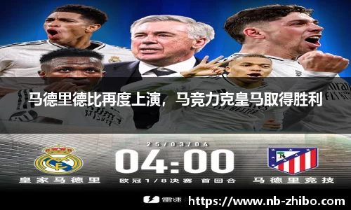 马德里德比再度上演，马竞力克皇马取得胜利