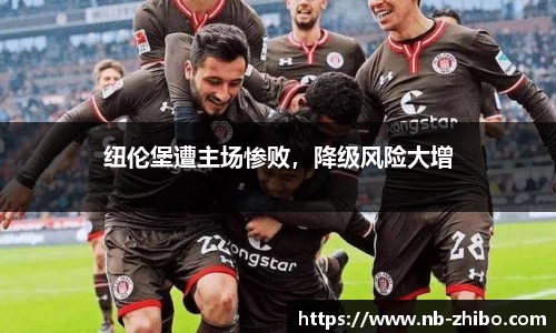 纽伦堡遭主场惨败，降级风险大增