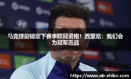马竞提前锁定下赛季欧冠资格！西蒙尼：我们会为冠军而战