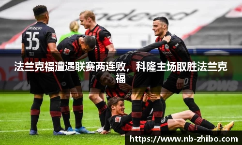 法兰克福遭遇联赛两连败，科隆主场取胜法兰克福