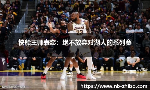 快船主帅表态：绝不放弃对湖人的系列赛