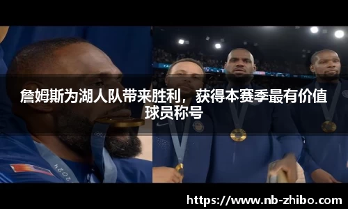詹姆斯为湖人队带来胜利，获得本赛季最有价值球员称号