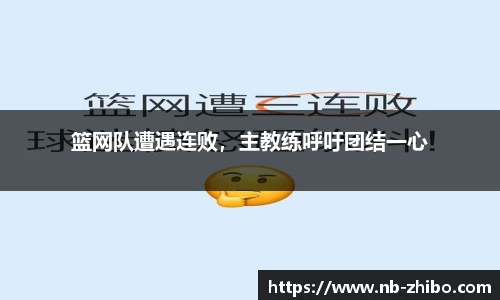 篮网队遭遇连败，主教练呼吁团结一心