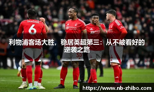 利物浦客场大胜，稳居英超第三：从不被看好的逆袭之路