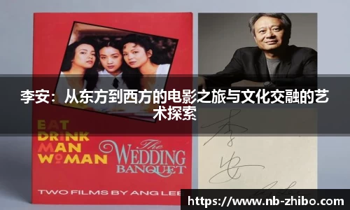 李安：从东方到西方的电影之旅与文化交融的艺术探索