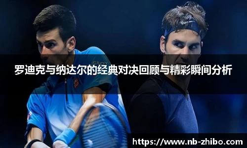 罗迪克与纳达尔的经典对决回顾与精彩瞬间分析