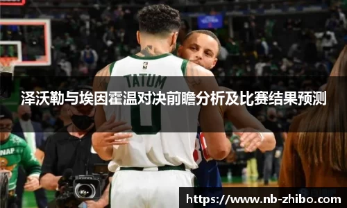泽沃勒与埃因霍温对决前瞻分析及比赛结果预测