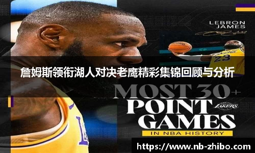 詹姆斯领衔湖人对决老鹰精彩集锦回顾与分析