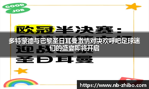 多特蒙德与巴黎圣日耳曼激情对决欢呼吧足球迷们的盛宴即将开启