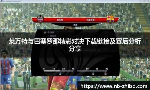 莱万特与巴塞罗那精彩对决下载链接及赛后分析分享