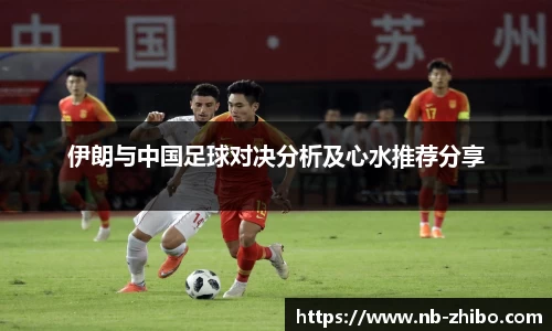 伊朗与中国足球对决分析及心水推荐分享