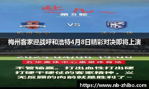 梅州客家迎战呼和浩特4月8日精彩对决即将上演