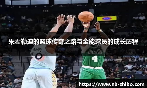 朱霍勒迪的篮球传奇之路与全能球员的成长历程