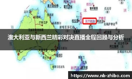 澳大利亚与新西兰精彩对决直播全程回顾与分析
