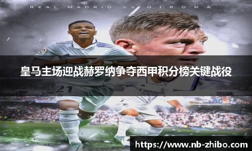 皇马主场迎战赫罗纳争夺西甲积分榜关键战役
