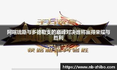阿喀琉斯与多德勒支的巅峰对决谁将赢得荣耀与胜利