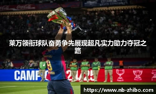 莱万领衔球队奋勇争先展现超凡实力助力夺冠之路
