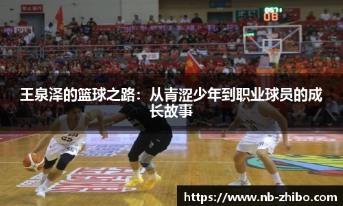 王泉泽的篮球之路：从青涩少年到职业球员的成长故事
