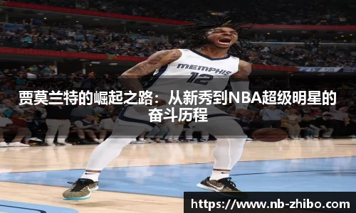 贾莫兰特的崛起之路：从新秀到NBA超级明星的奋斗历程