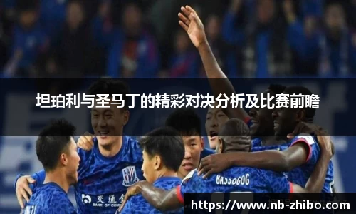 坦珀利与圣马丁的精彩对决分析及比赛前瞻