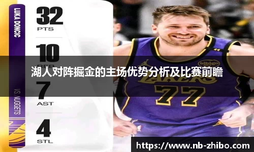 湖人对阵掘金的主场优势分析及比赛前瞻