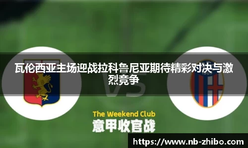 瓦伦西亚主场迎战拉科鲁尼亚期待精彩对决与激烈竞争