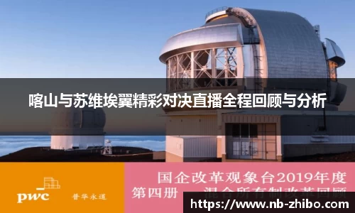 喀山与苏维埃翼精彩对决直播全程回顾与分析