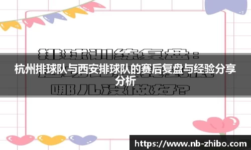 杭州排球队与西安排球队的赛后复盘与经验分享分析