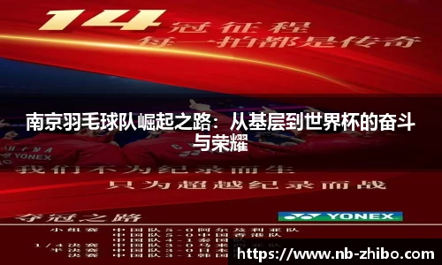 南京羽毛球队崛起之路：从基层到世界杯的奋斗与荣耀