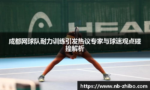 成都网球队耐力训练引发热议专家与球迷观点碰撞解析