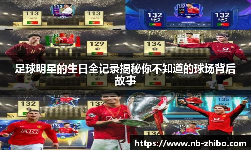 足球明星的生日全记录揭秘你不知道的球场背后故事