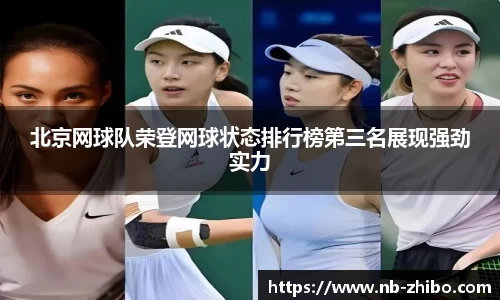 北京网球队荣登网球状态排行榜第三名展现强劲实力