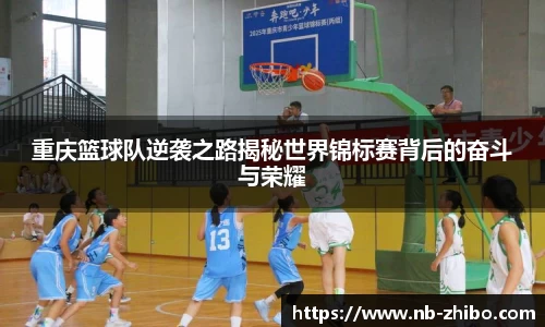 重庆篮球队逆袭之路揭秘世界锦标赛背后的奋斗与荣耀