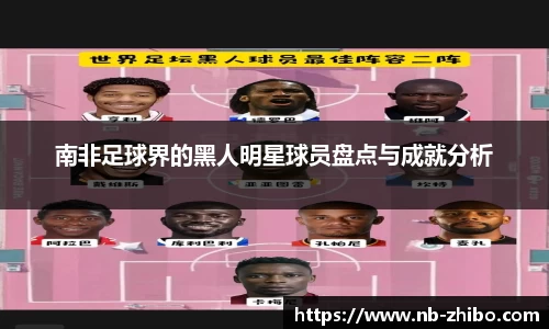 南非足球界的黑人明星球员盘点与成就分析