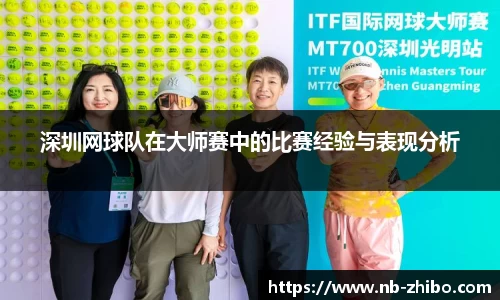 深圳网球队在大师赛中的比赛经验与表现分析