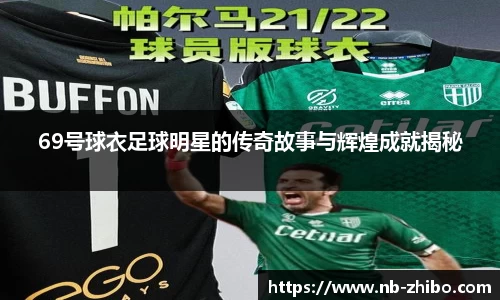69号球衣足球明星的传奇故事与辉煌成就揭秘
