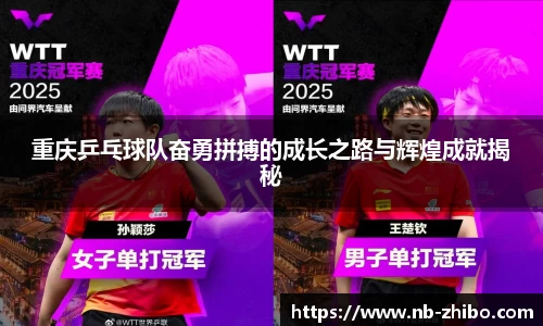 重庆乒乓球队奋勇拼搏的成长之路与辉煌成就揭秘