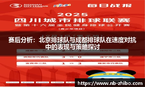 赛后分析：北京排球队与成都排球队在速度对抗中的表现与策略探讨