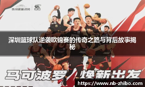 深圳篮球队逆袭欧锦赛的传奇之路与背后故事揭秘
