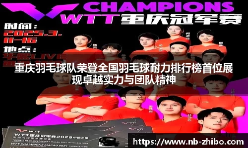 重庆羽毛球队荣登全国羽毛球耐力排行榜首位展现卓越实力与团队精神