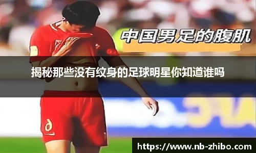 揭秘那些没有纹身的足球明星你知道谁吗