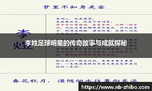 李姓足球明星的传奇故事与成就探秘