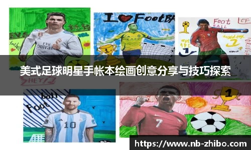 美式足球明星手帐本绘画创意分享与技巧探索